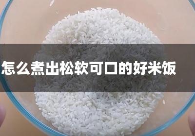 怎么煮出松软可口的好米饭